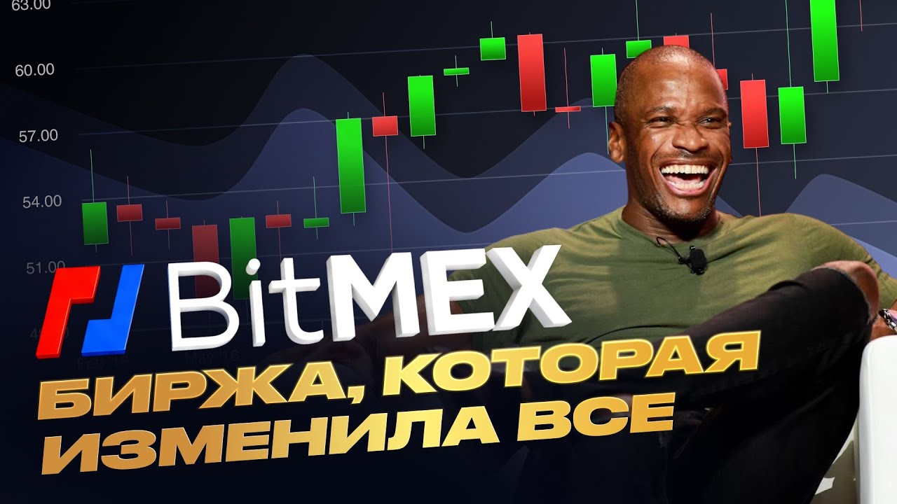 BitMEX обзор 2025. Регистрация, бонусы и возможности биржи