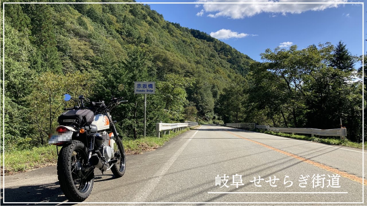 【岐阜】ライダーなら一度は走るべきおすすめ快走路　せせらぎ街道～絶品そば～大倉滝の大満足ツーリング【グラストラッカービッグボーイ】