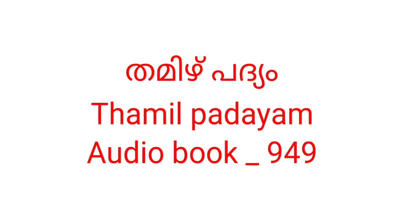 Audiobook 949 | തമിഴ് പദ്യം I Thamil padyam