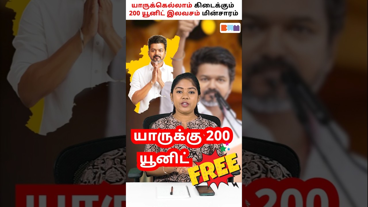 Who Gets FREE 200 Units Electricity in Tamil Nadu? 🔥#TVK #freeelectricity