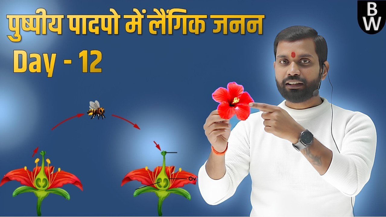 Day-12 | पुष्पीय पादपो में लैंगिक जनन | Sharma Sir #biologyworldsharmasir #11th #12th #neetaspirents