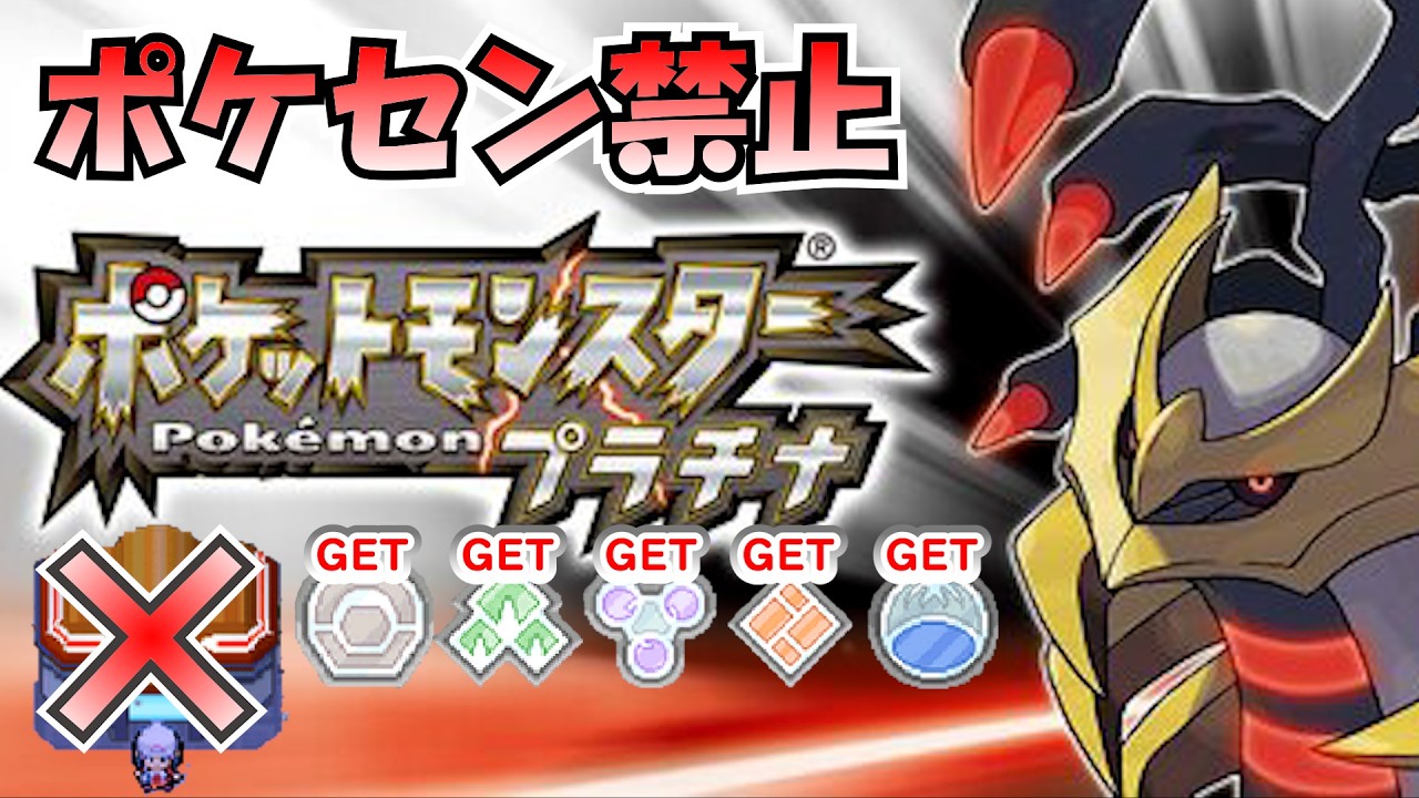 ポケモンセンターを一切使わずにポケモンプラチナをクリアする。