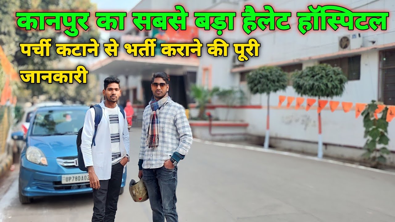 हैलेट हॉस्पिटल कानपुर की पूरी जानकारी LLR Hospital Kanpur , Hailet Hospital इलाज फ्री में होता है