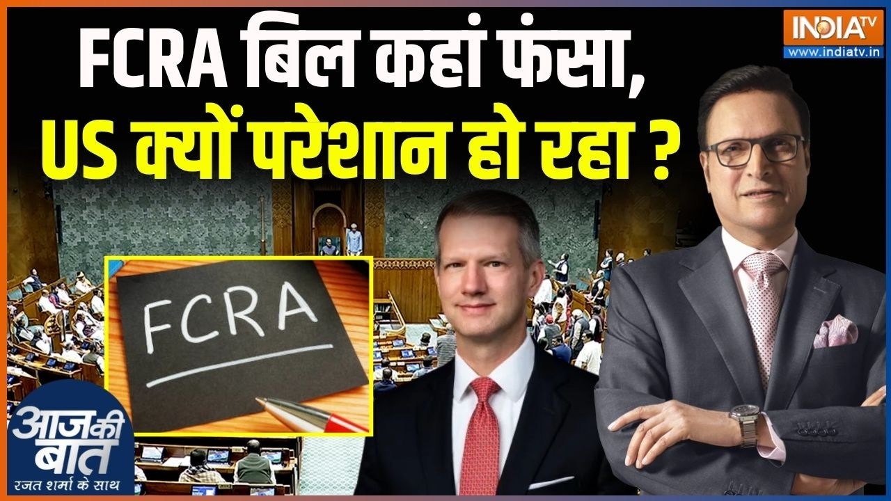 FCRA Bill 2026 Update : FCRA बिल कहां फंसा, अमेरिका क्यों परेशान हो रहा ? | America | Parliament