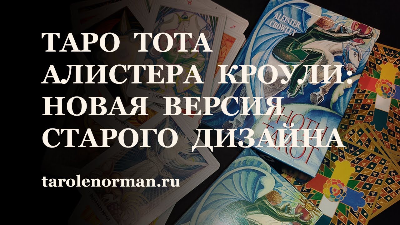 Новая версия колоды Таро Тота Алистера Кроули от  Издательства AGMuller Urania