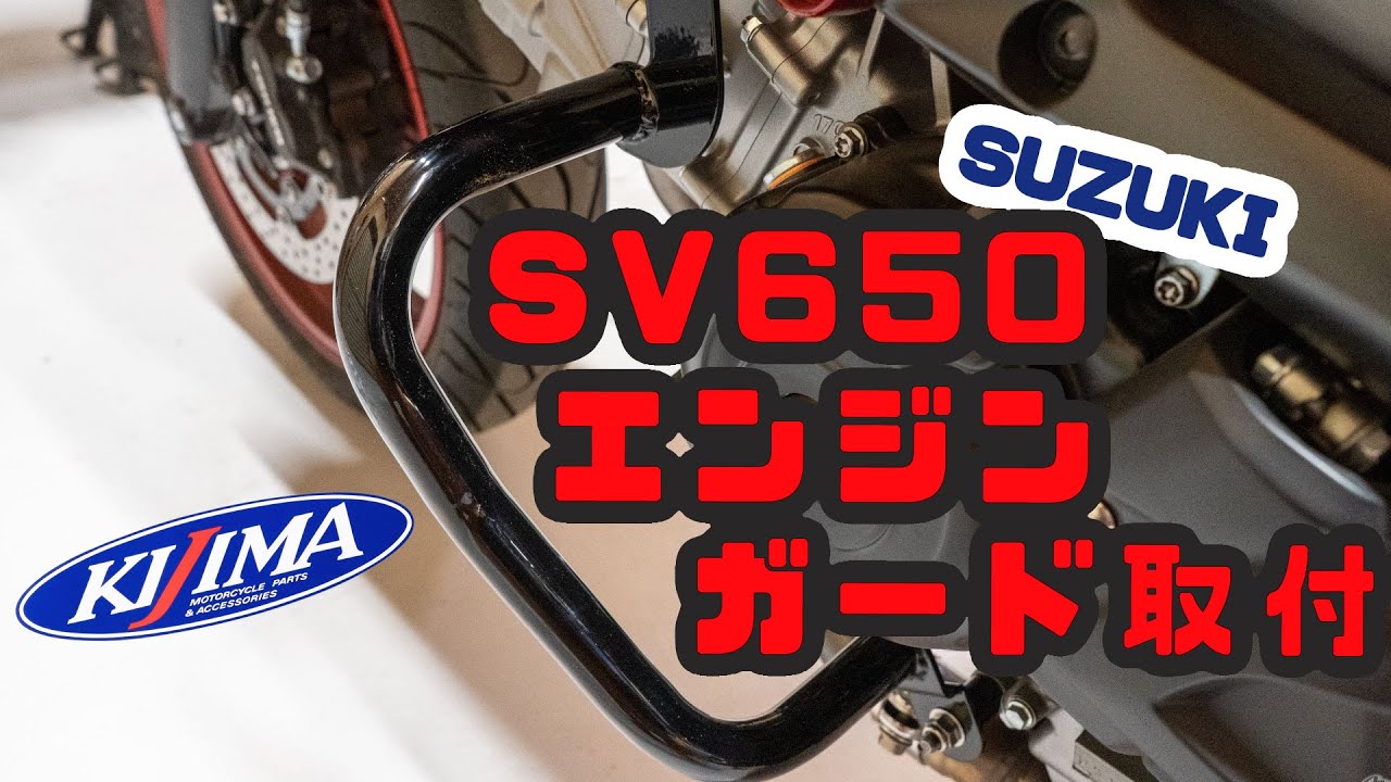 【SV650】キジマ製エンジンガード取付
