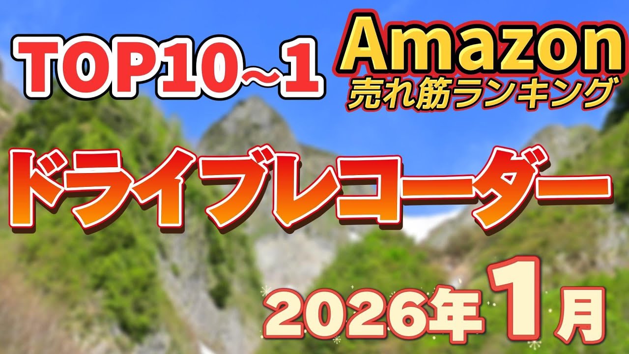 【2026年1月】ドライブレコーダー売れ筋厳選ランキングTOP10【人気・広範囲・高画質記録】※サクラチェッカー済み