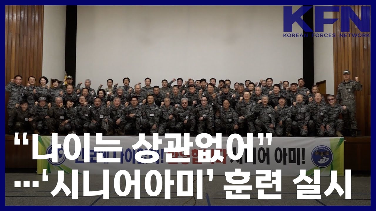 “나이는 상관없어”…‘시니어아미’ 훈련 실시 [KFN]