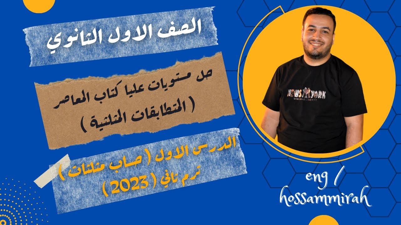 حل مستويات عليا كتاب المعاصر - المتطابقات المثلثية - اولى ثانوى 2022 ⚡