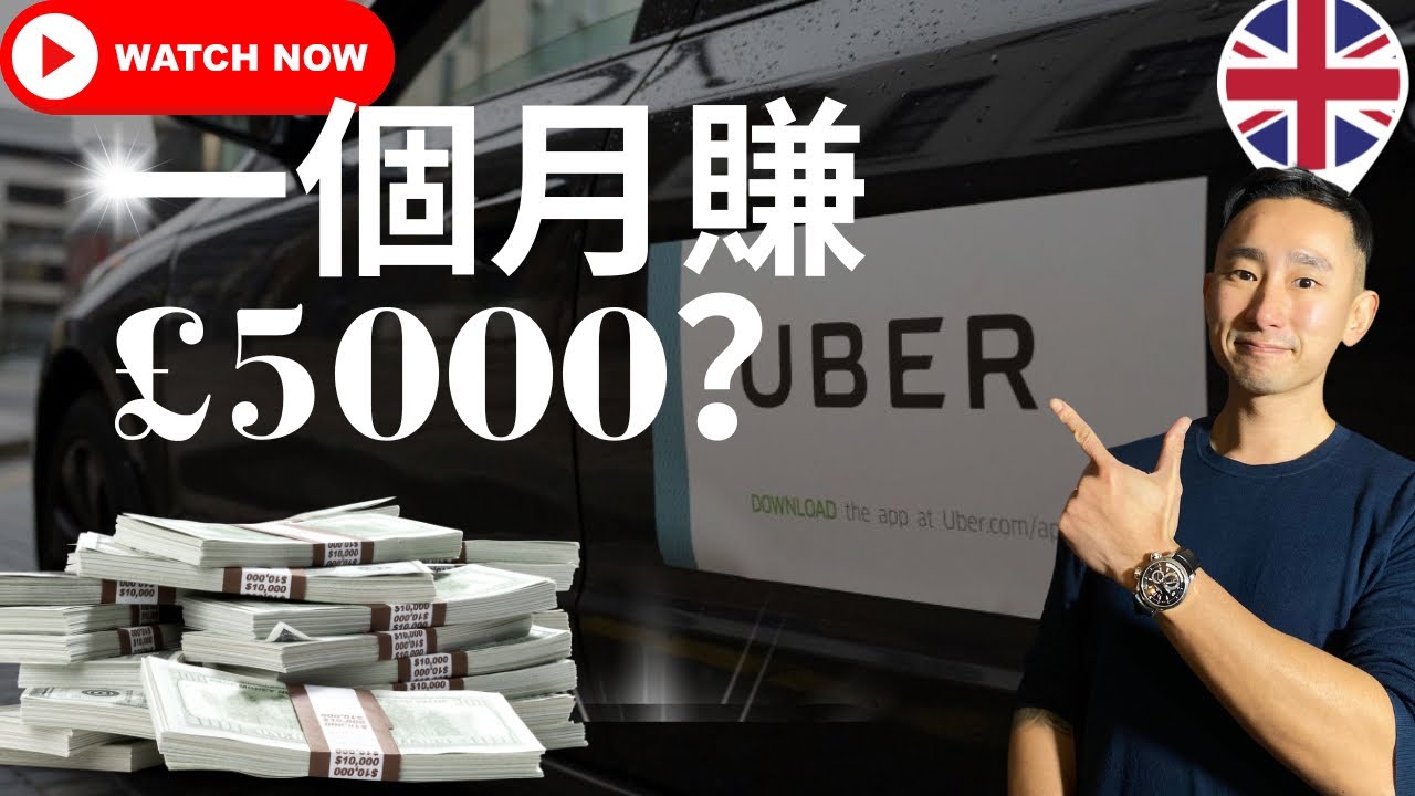 點樣喺英國揸Uber一個月賺£5000?#英國工作￼#uber #英國生活