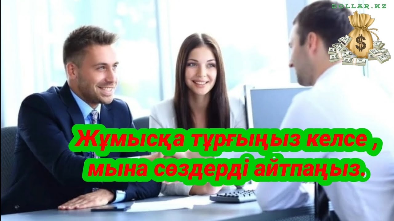 Жұмысқа тез тұру / жұмысқа тұратын кезде мына сөздерді айтпаңыз