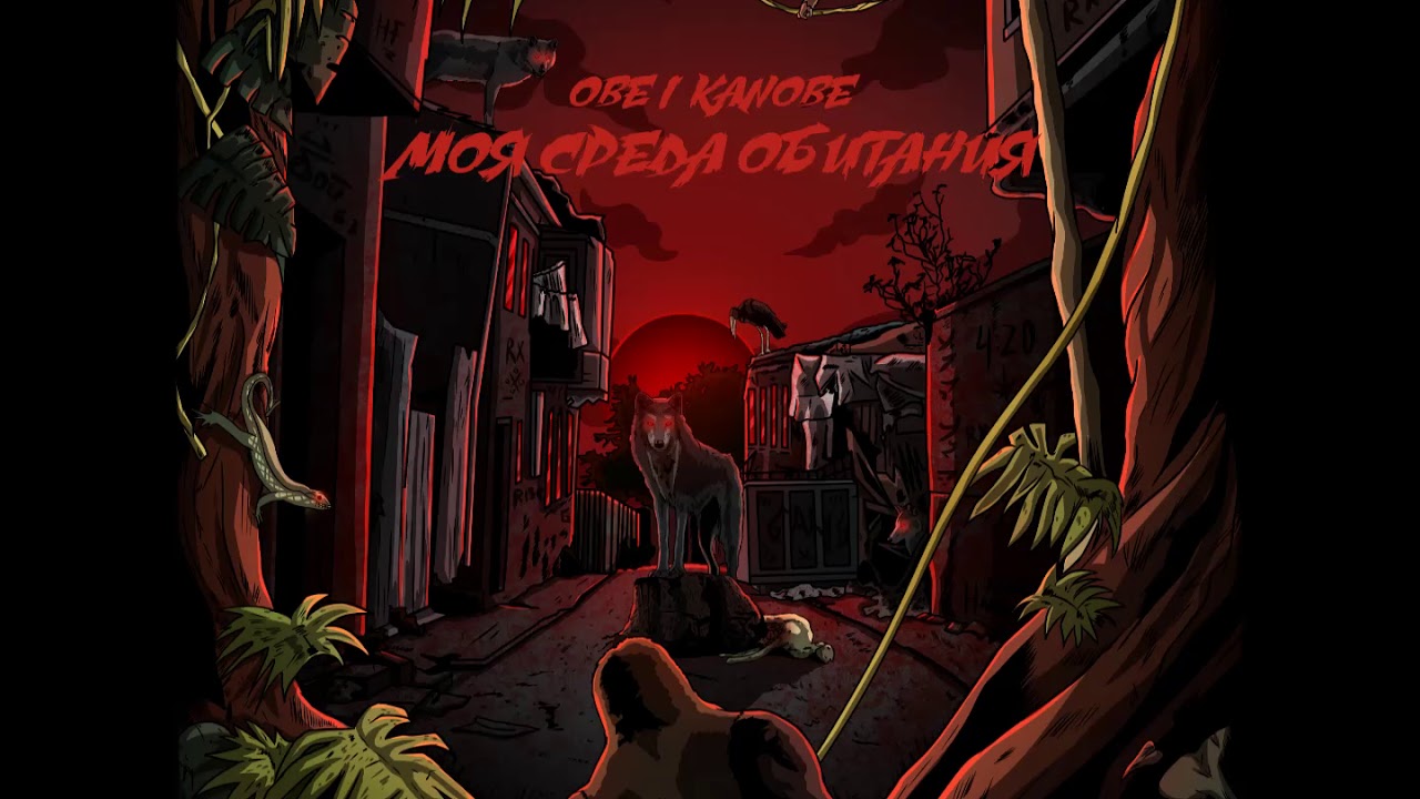 Obe 1 kanobe - На прицеле