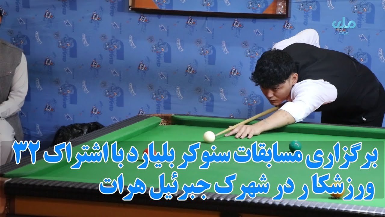 مسابقه منطقه وی سنوکربلیارد  با اشتراک سی و دو بازیکن بین محله حاجی عباس و جبرئیل در هرات