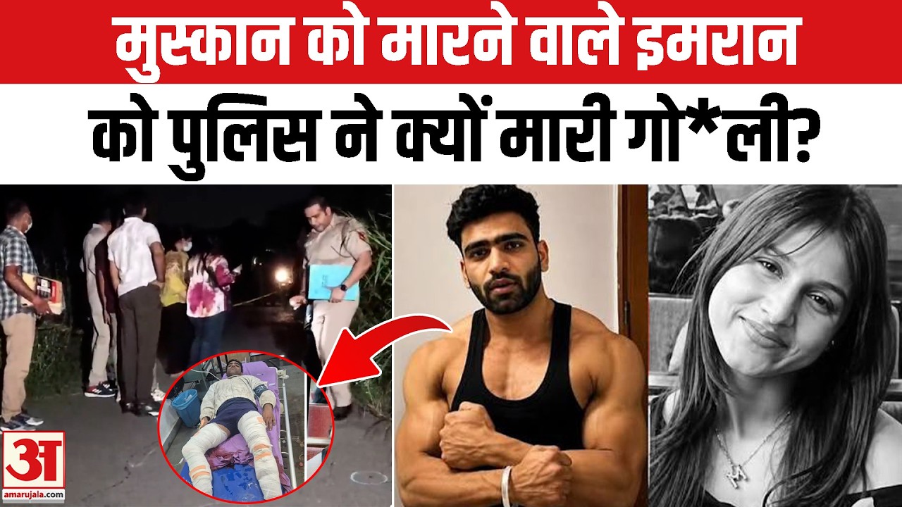 Muskan Murder Case: Police shoot suspect Imran, mystery solved | Tilak Nagar Muskan Murder Case