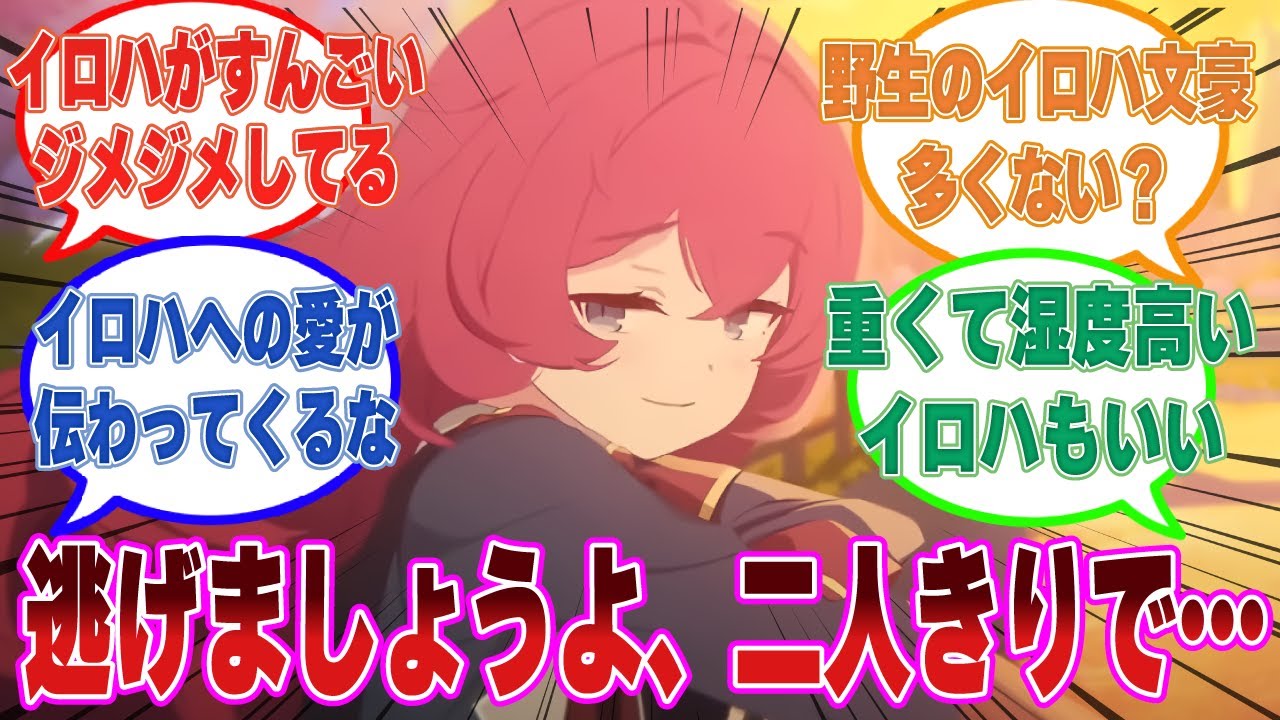 【SS】放っておくとすぐに生徒の為に命を張ろうとする先生を守りたくて、愛の逃避行を囁いたイロハに対する反応集【ブルアカ/まとめ/反応集】