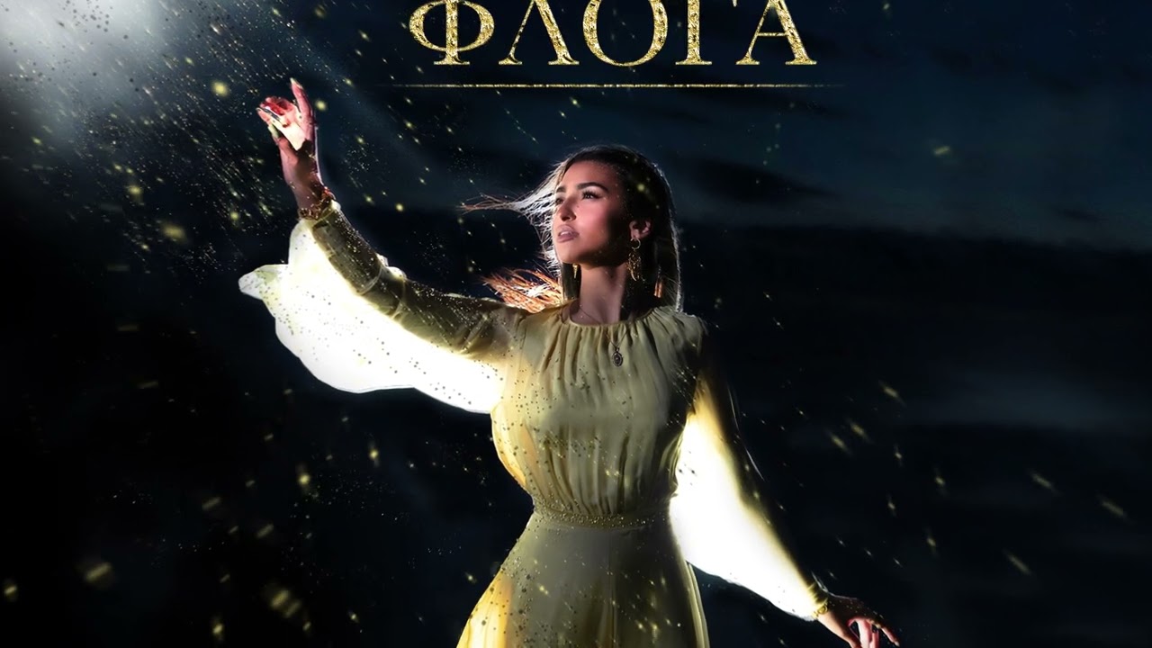 Anastasia - Floga | &Alpha;&nu;&alpha;&sigma;&tau;&alpha;&sigma;ί&alpha; - &Phi;&lambda;ό&gamma;&alpha; (Official Visualizer)