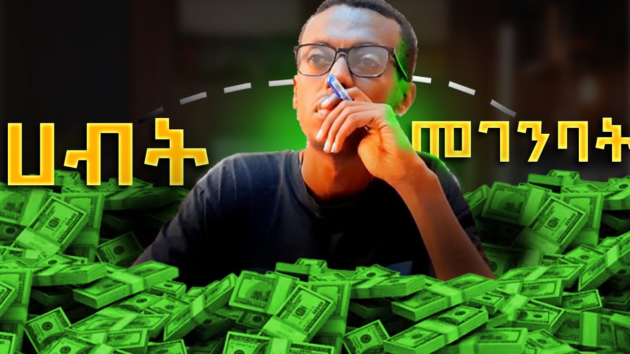 ቢመርም ከሀብት ጀርባ ያለው እውነት ይህ ነው /The truth behind wealth / yonas moh /