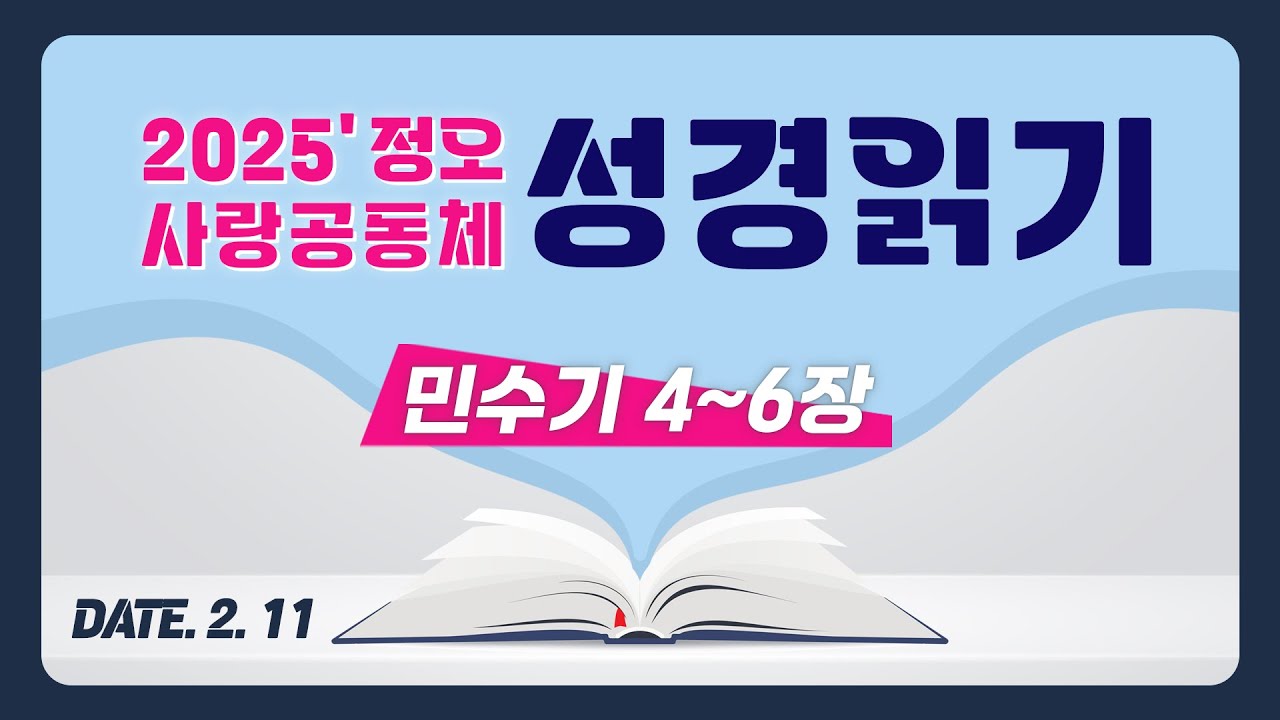 [2025 정오 사랑공동체 성경읽기] 민수기 4~6장