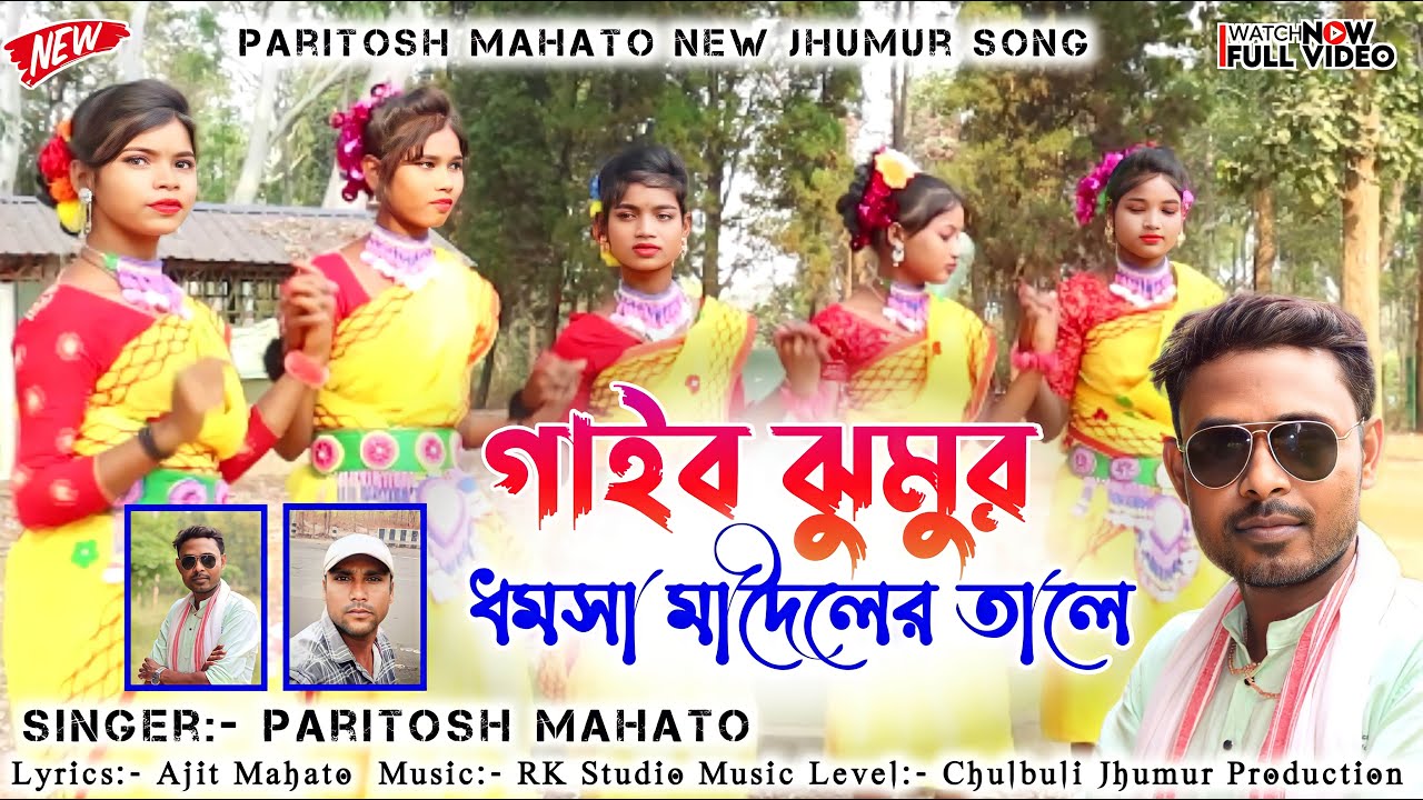 Gaibo jhumur dhomsa madoler tale|গাইব ঝুমুর  ধামসা মাদলের তালে | Jhargram Jhumar Song | Paritosh