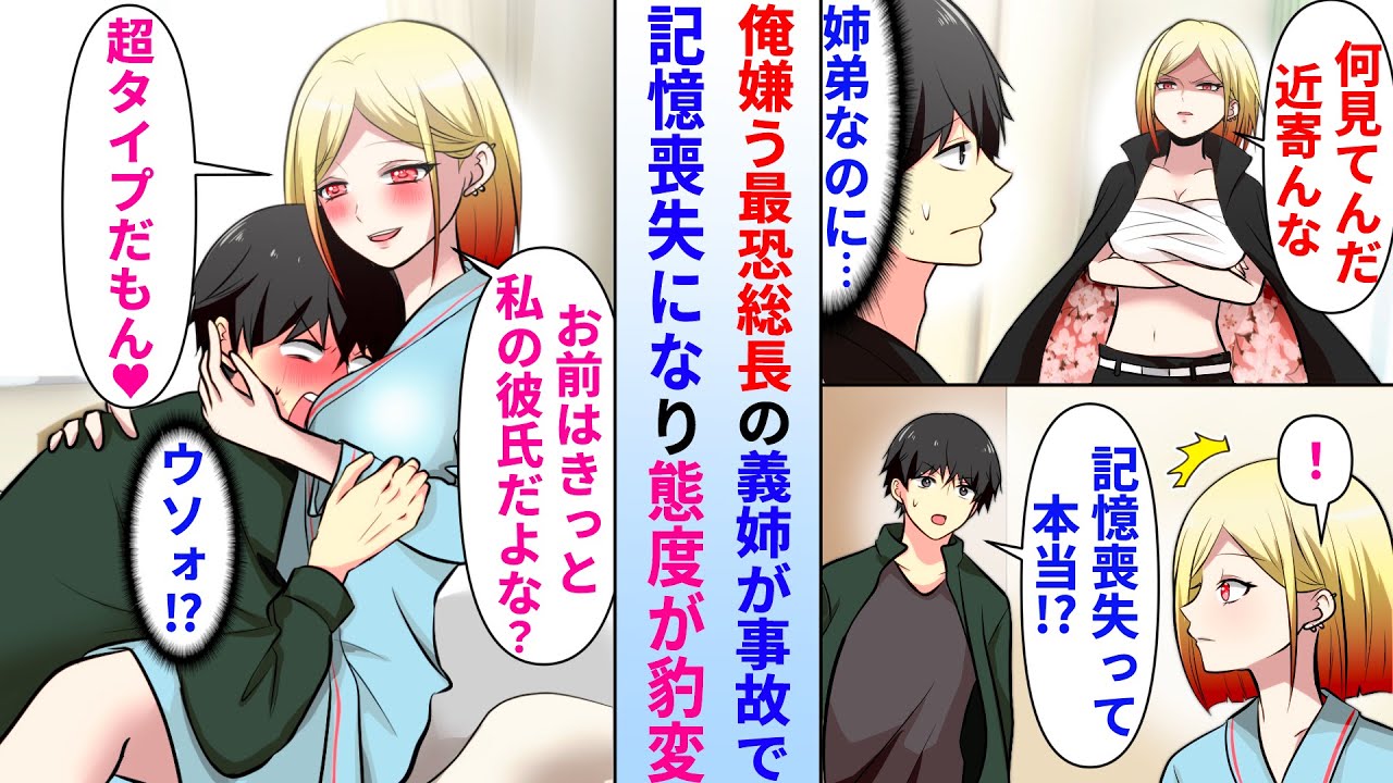 【漫画】俺を嫌うヤンキー義姉が事故で記憶喪失になって入院→お見舞いに行くと何故かヤンキー義姉が俺を彼氏と勘違いして…