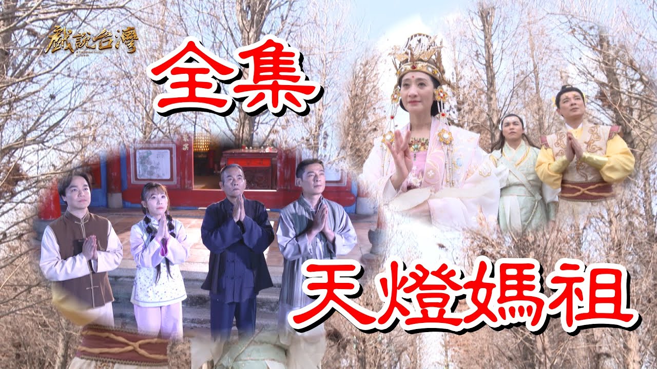 【戲說台灣】天燈媽祖 全集