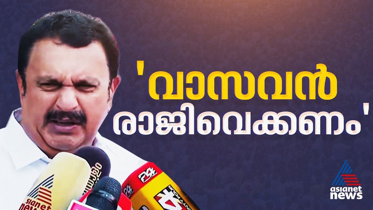 ‘മന്ത്രി വാസവൻ രാജിവയ്ക്കണം; നിയമസഭയിൽ അവകാശ ലംഘനത്തിന് നോട്ടീസ് കൊടുക്കും’