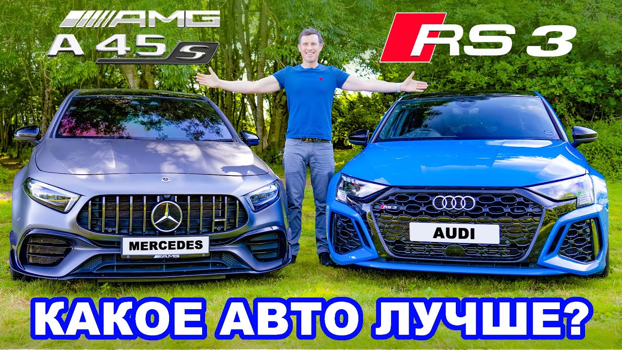 Audi RS3 или Mercedes-AMG A45 S: Какое авто лучше?