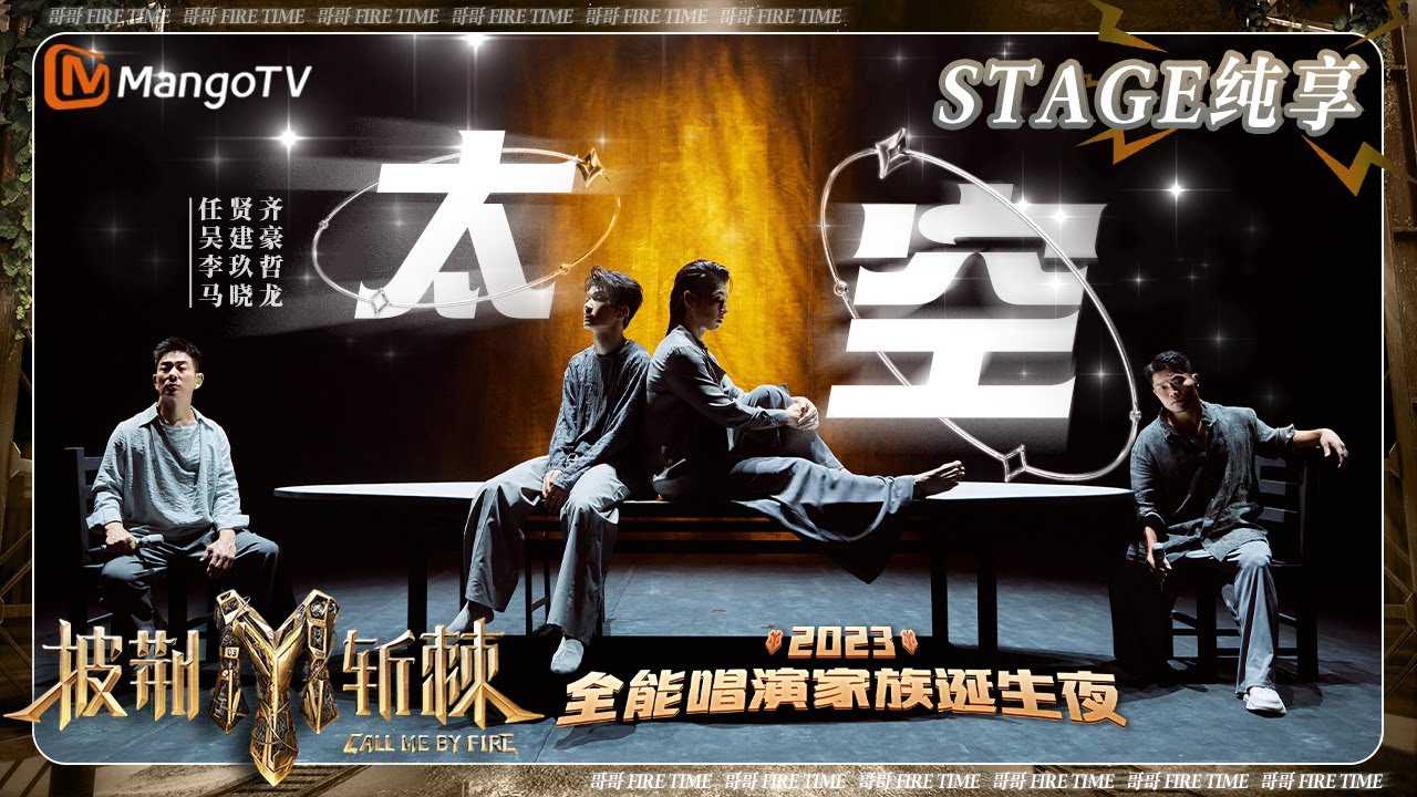 【家族诞生夜·纯享】#任贤齐《#太空》特别返场feat.#李玖哲 深情对唱 #吴建豪 空降回归搭档#马晓龙 双人舞意境十足 | 披荆斩棘3 Call Me By Fire S3 | MangoTV