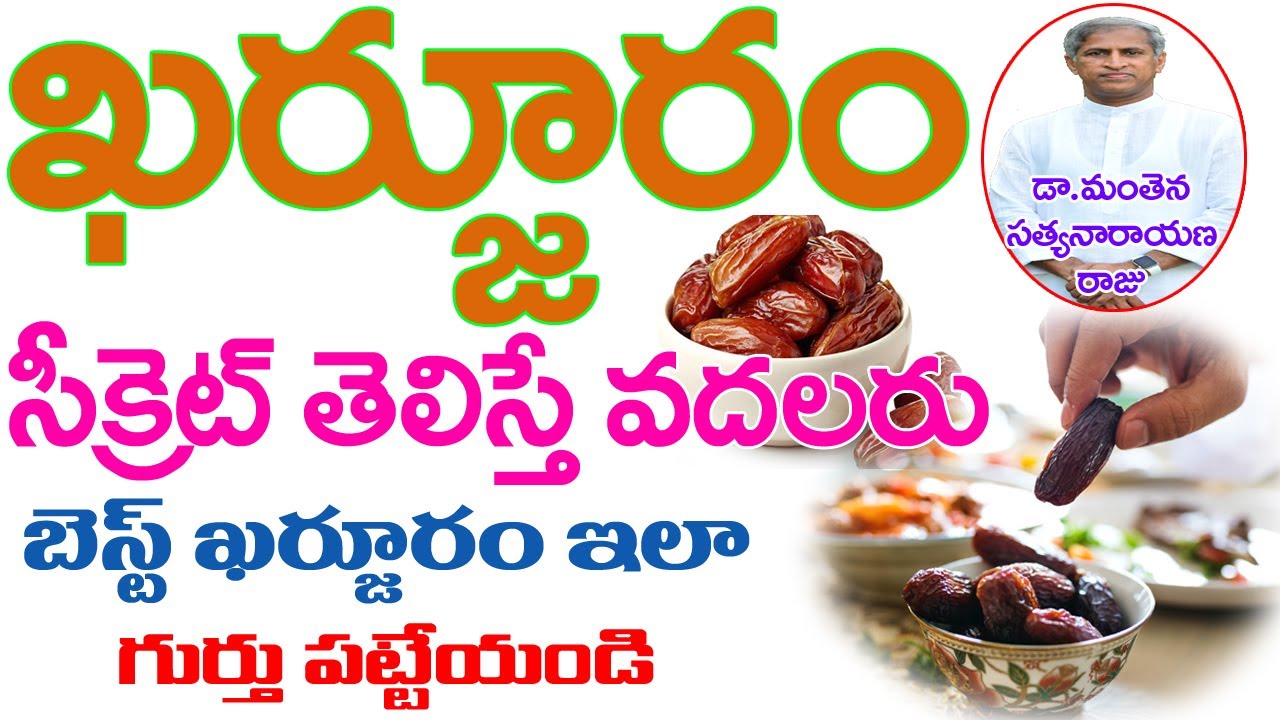 రోజుకో ఖర్జూరం తింటే ఎంత ఆరోగ్యమో తెలుసా? | Dates | Dr Manthena Satyanarayana Raju | GOOD HEALTH