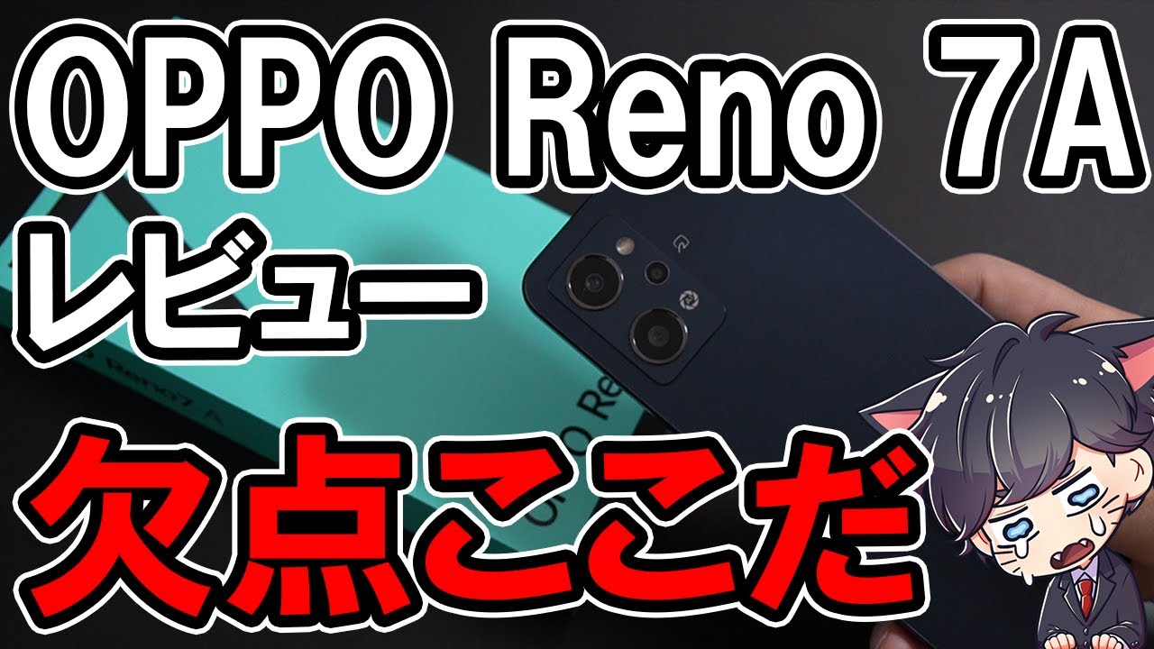 OPPO Reno 7A レビュー！1週間使って感じた良かったところ悪かったところ