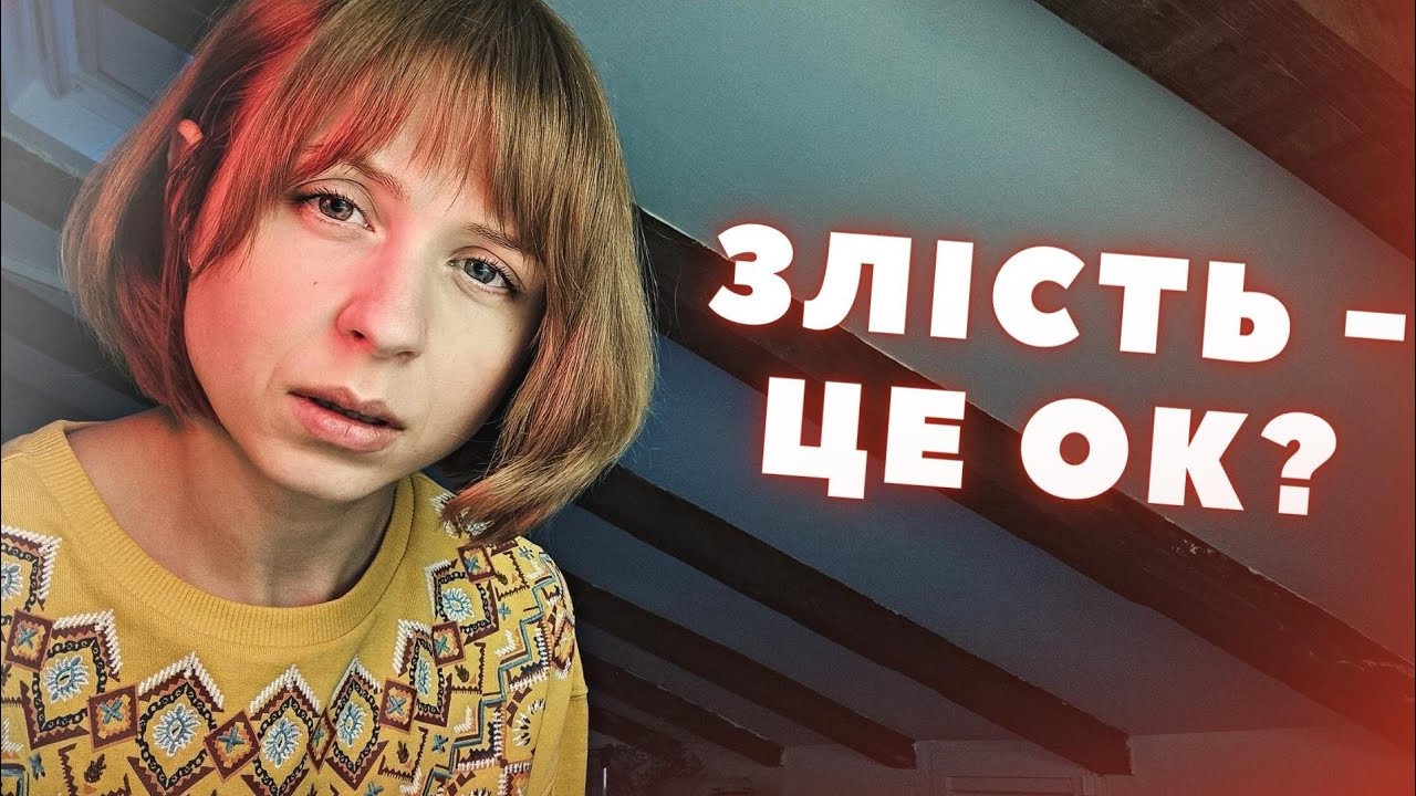 Злість, агресія, роздратування. Причини, що робити?