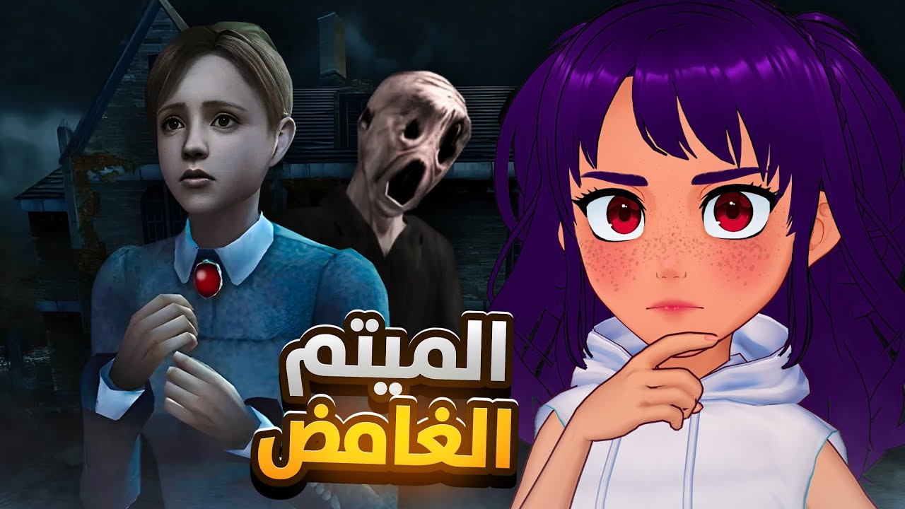 إيش سالفة الميتم هذا؟🥀| 1# Rule Of Rose