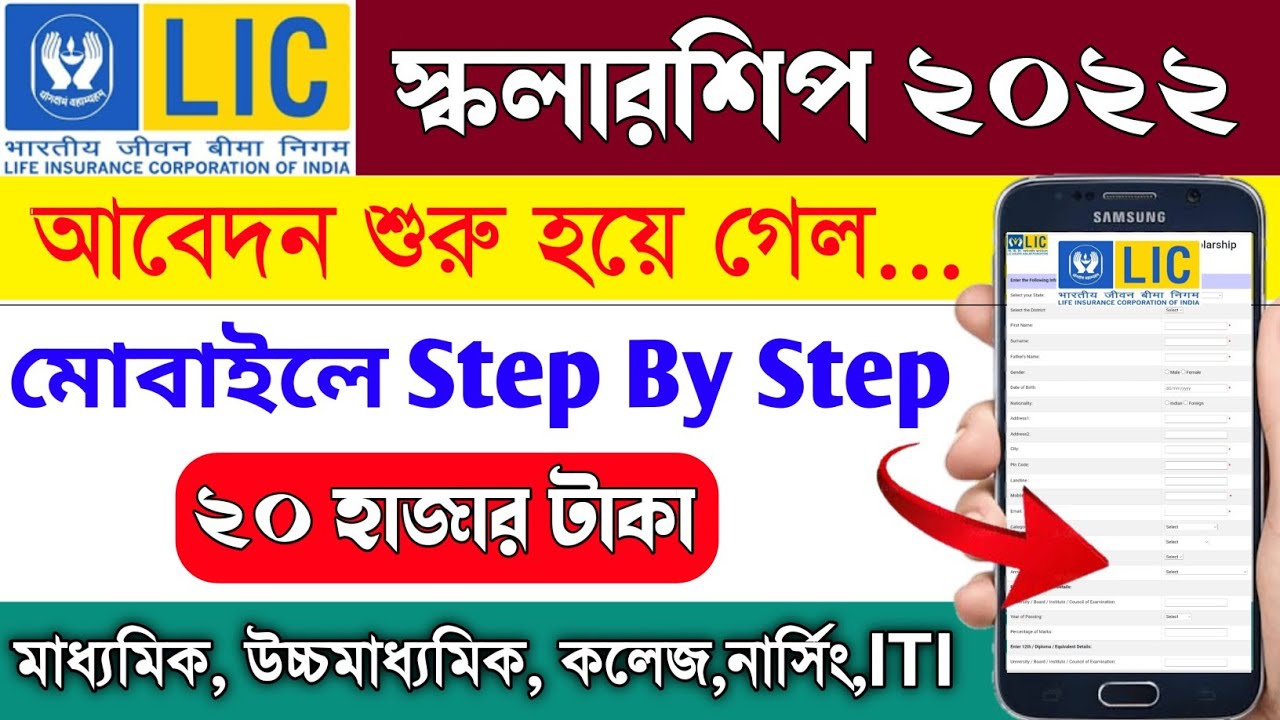 lic scholarship 2022 apply online | how to apply lic golden jubilee scholarship 2022