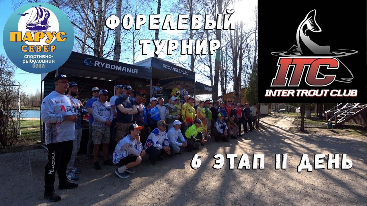 Форелевый турнир ITC 6 этап день 2