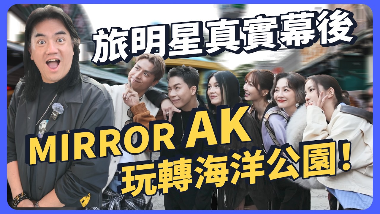 【地下二樓 旅明星真實幕後】MIRROR AK 一起玩轉海洋公園！