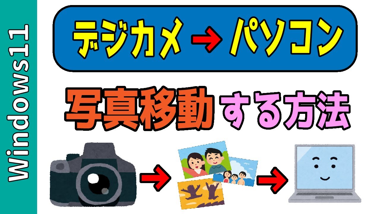 【Windows11】デジカメからパソコンに写真を取り込む方法