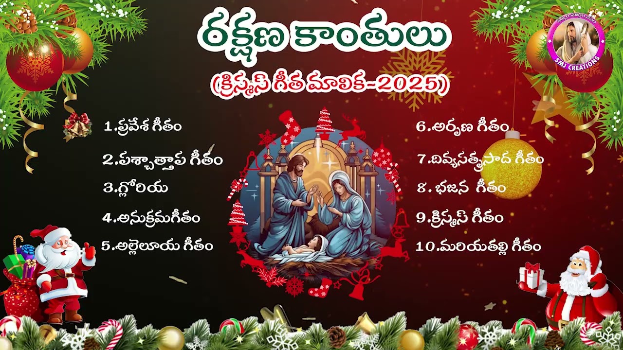 రక్షణకాంతులుAlbum 4 / క్రిస్మస్ దివ్య బలి పూజగీతములు 2025 #Christmas Mass Audio songs #SMJ CREATIONS