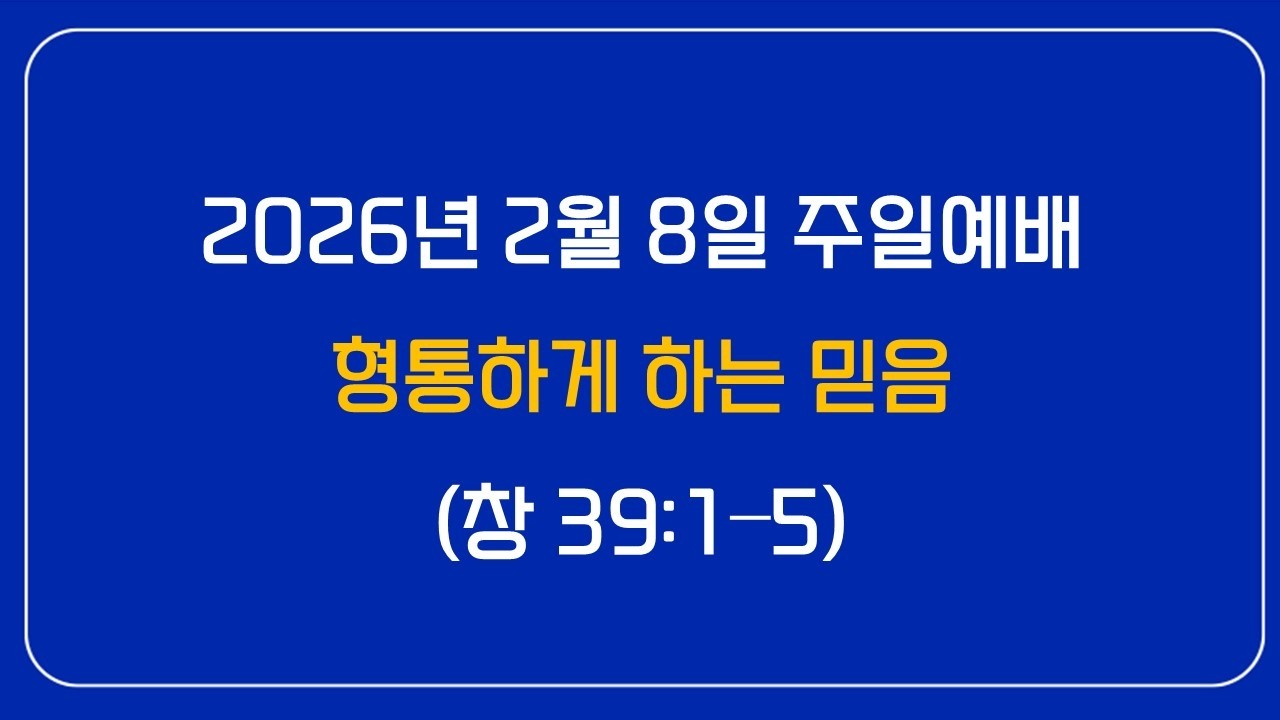 2026 02 08  형통하게하는 믿음