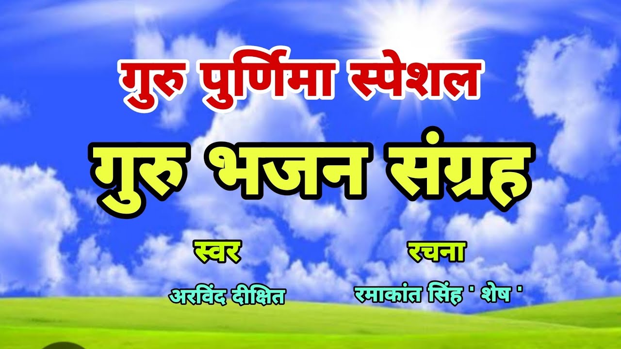 गुरु पुर्णिमा स्पेशल गुरु भजन संग्रह l Guru Purnima Special Guru Bhajan Sangrah l Arvind Dixit