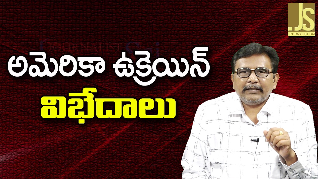USA Ukraine serious || అమెరికా ఉక్రెయిన్ విభేదాలు