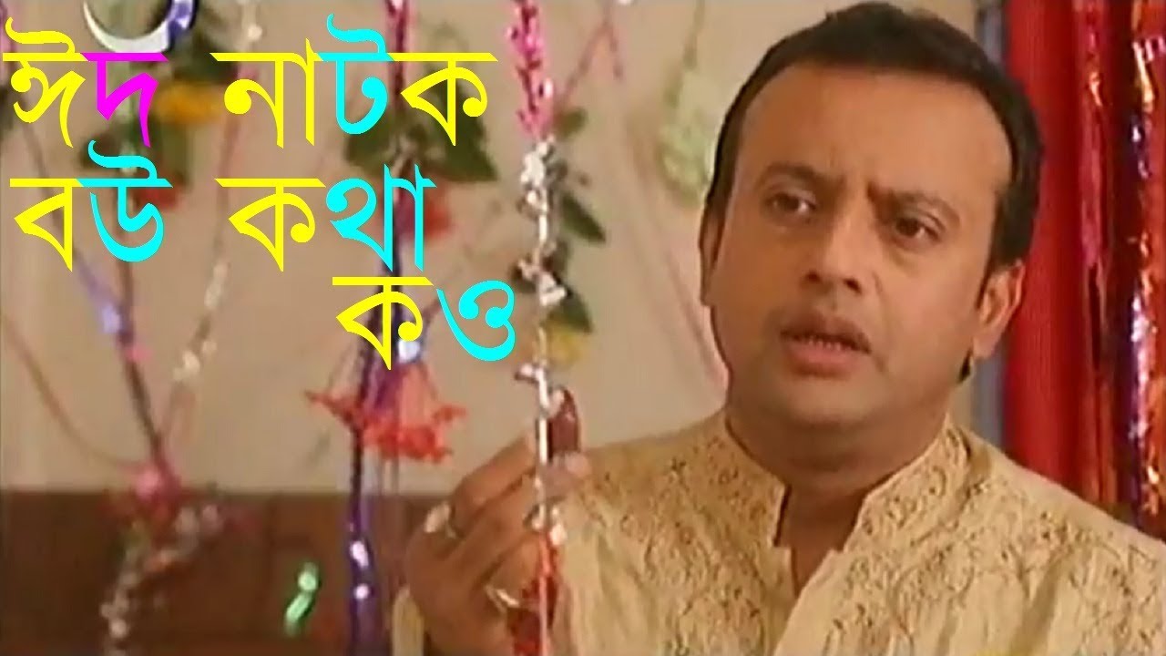 Bangla Natok || Bou Kotha kou ft.Riaz