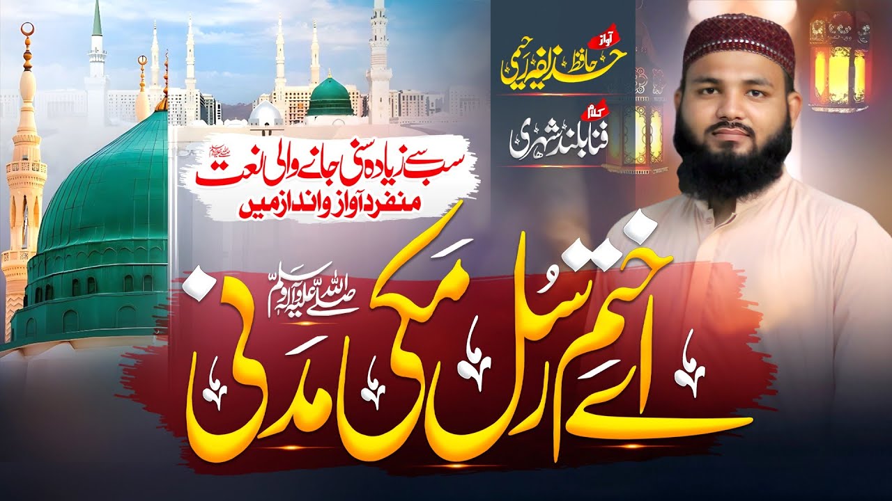 Ay Khatm e Rusul Makki Madani | Tum sa Koi Nahi | Huzaifa Raheemi | New Naat2023 |Al Kamal Nashriyat