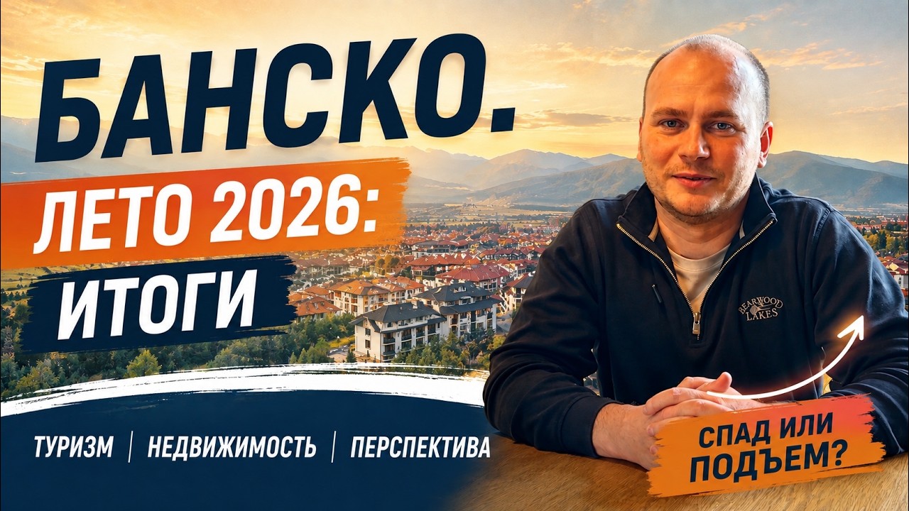 Летний сезон 2026 в Банско и Болгарии: подводим итоги, оцениваем перспективы