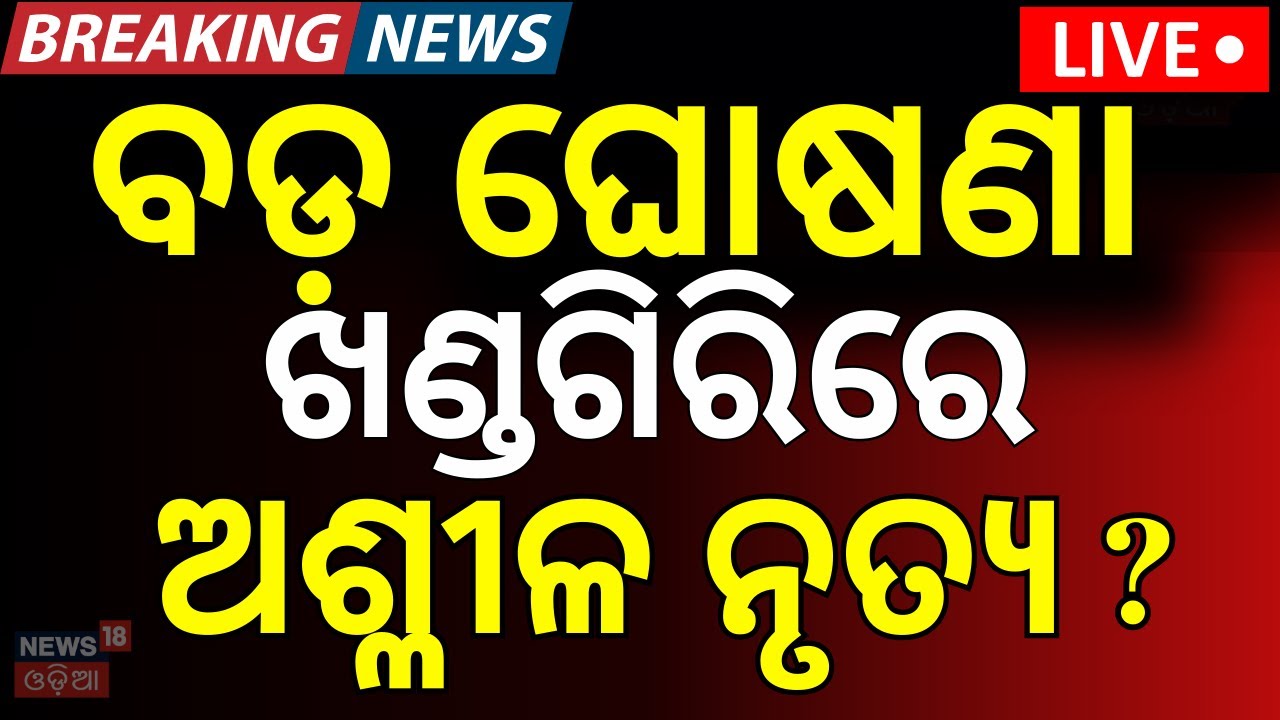 Live: ଖଣ୍ଡଗିରି ଯାତ୍ରାରେ ଅଶ୍ଳୀଳ ନୃତ୍ୟକୁ...Khandagiri Mela Alert: NOC Will Be Cancel | BMC NOC