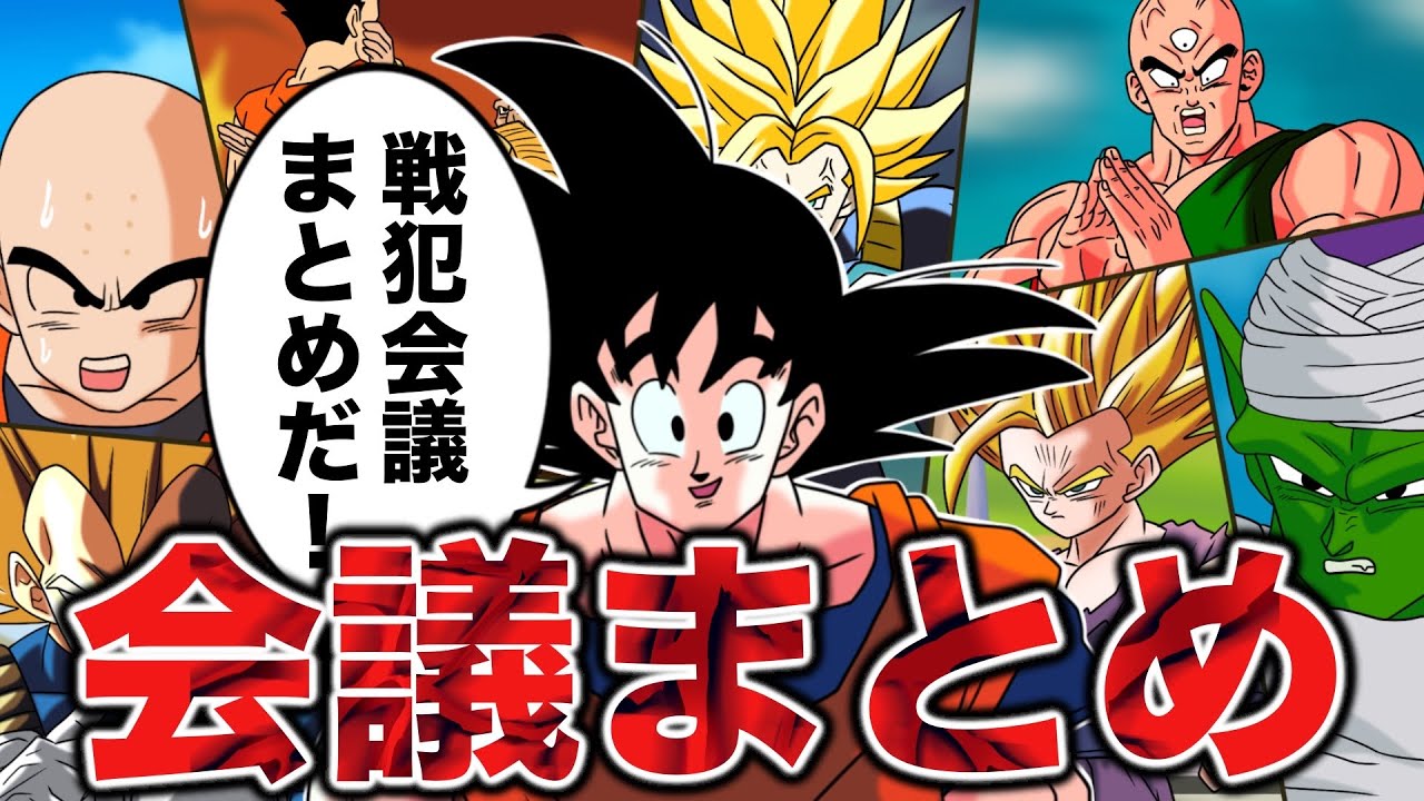 【アニメ】ドラゴンボール戦犯会議【総編集】