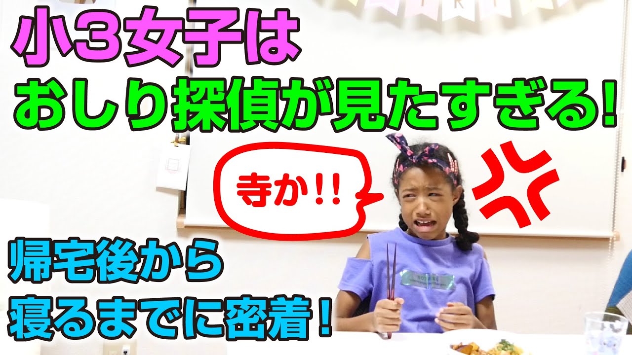 小3女子は学校から帰ってきたらまず何をするの？宿題？夕ご飯の時にテレビが見たくて号泣❣(笑)お風呂から寝るまで完全密着❣【ミーミの一日後編】