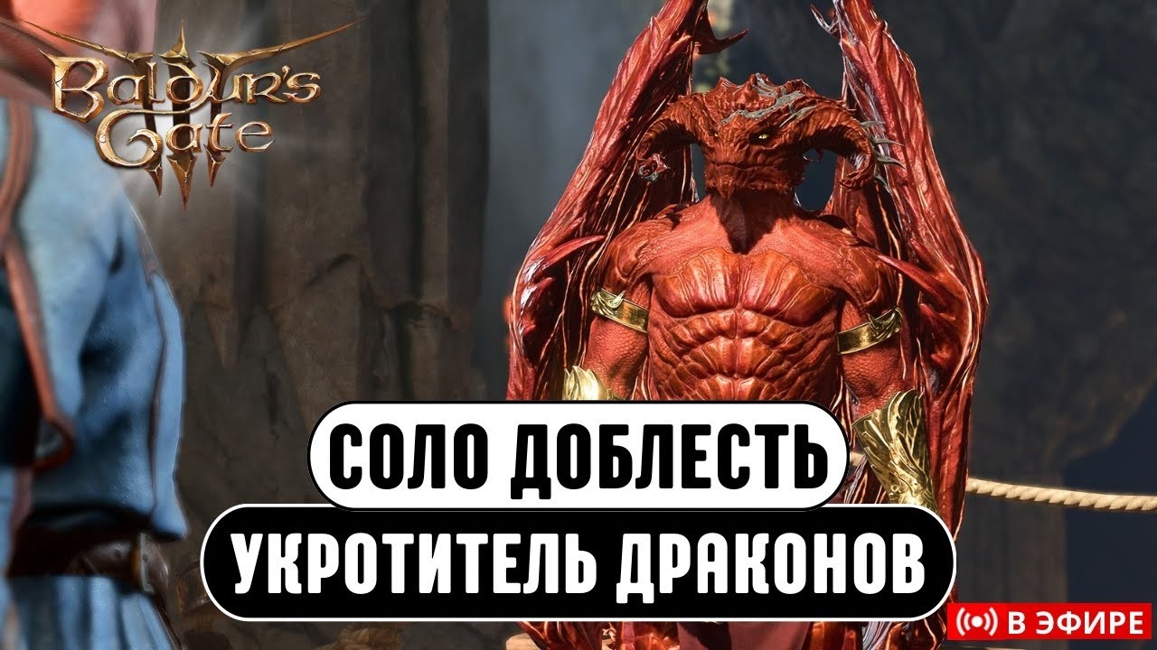 ФИНАЛ Baldur's gate 3 | Усложненная Доблесть | Новый Класс | !Персонаж !Дикая !Усложнения !моды
