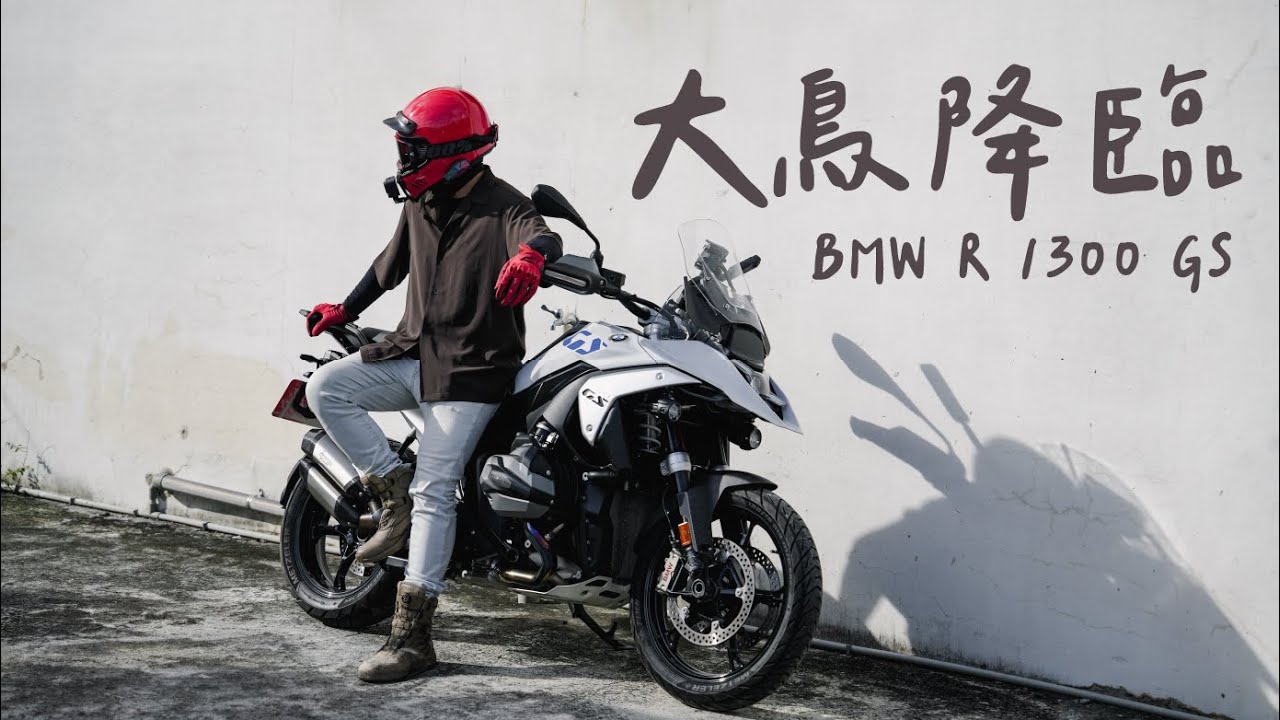 1,300cc的重機？好騎到懷疑人生的大鳥 / BMW R 1300 GS / ASMAX F1 Pro安全帽藍牙耳機