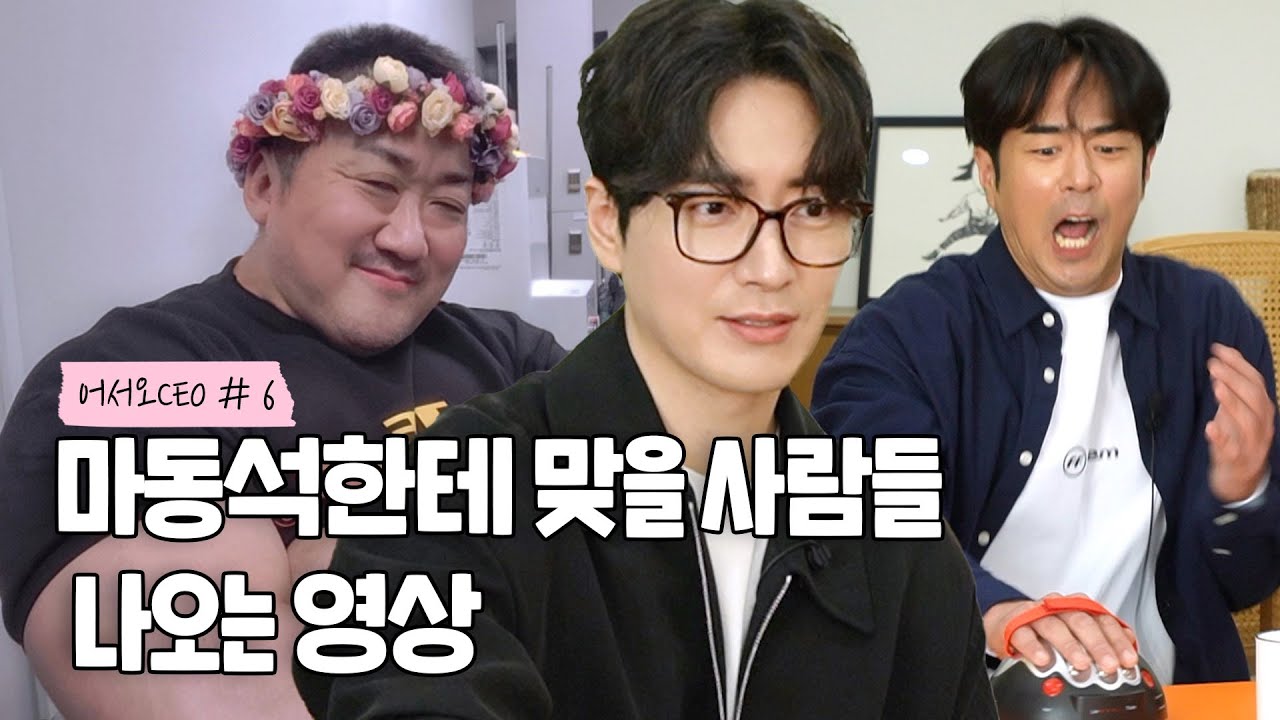 '액션 장인 마동석한테 쫄지 않아!!' 이준혁, 전석호! 진실의 쎄오 방으로ㄱㄱ [어서오쎄오 #6]