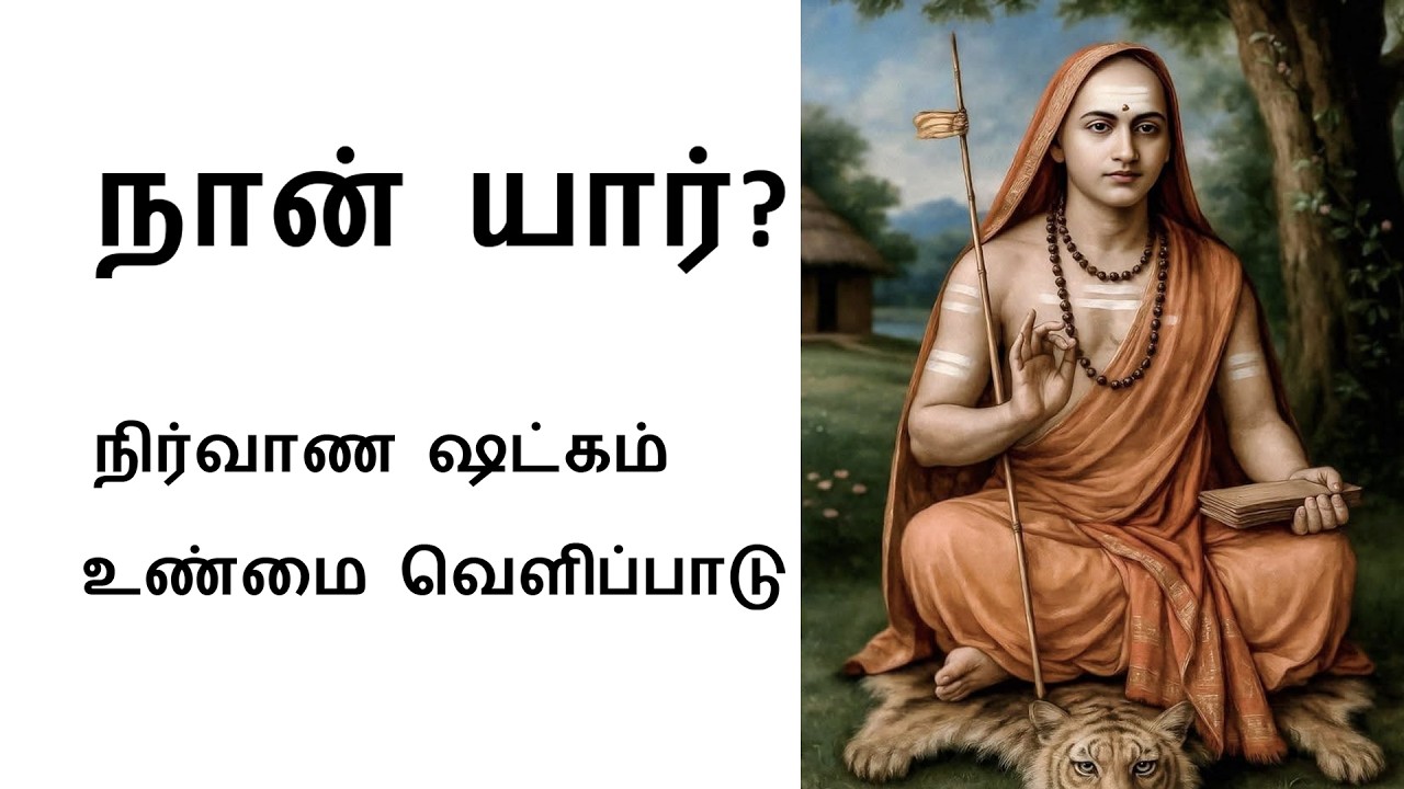 நிர்வாண ஷட்கம்#ஆதிசங்கரர் அருளிய 6 ஸ்லோகங்களைக் கொண்ட அத்வைத வேதாந்த பாடல்#adhisankarar in tamil
